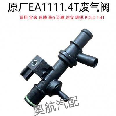 适配于 宝来朗逸速腾高尔夫6迈腾途安明锐POLO1.4T止回阀废弃阀图3