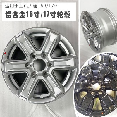 适用于上汽大通T60/T70轮毂16/17寸轮毂全新铝合金轮毂汽车轮钢圈图2
