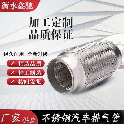 鑫驰厂家供应不锈钢汽车排气管不锈钢波纹管软连接汽车尾部编织管图2