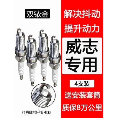一汽威志火花塞原厂1.3L/1.4L/1.5L/1.6L适配V2/V5原装正品双铱金图2