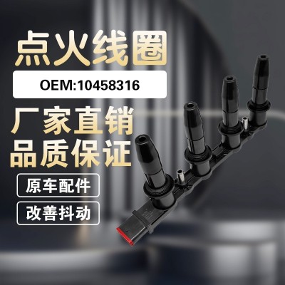 汽车配件适用于新君威1.6T汽车点火线圈批发高压包 OE 10458316