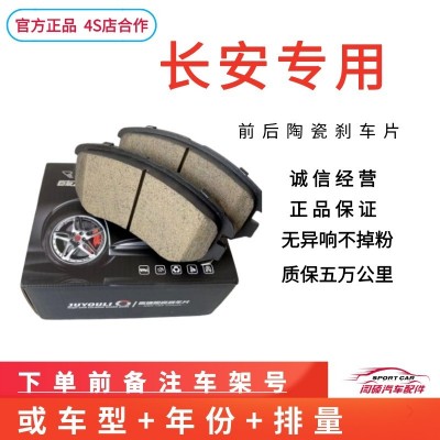 适配长安cs35 逸动cs75欧尚cs15悦翔v3v5v7 cx20欧诺陶瓷刹车片