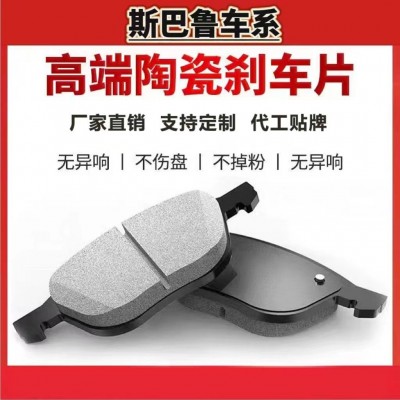 适用斯巴鲁森林人傲虎力狮XV驰鹏专用前后轮原装陶瓷刹车片图3