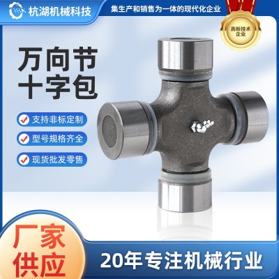汽车配件连接大扭矩万向节轴承 不锈钢万向节总成连轴器十字包