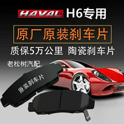 哈弗H6刹车片原厂原装1.5t汽车2.0陶瓷11前后片12正品13款14年