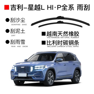 适用于原装吉利汽车配件吉利-星越L Hi·P专用汽车雨刮器