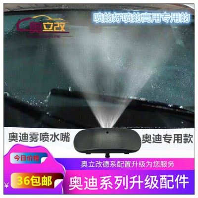 适用于奥迪改装A3A4LA6LA5Q3Q7雾状喷水嘴雾化雨刮喷嘴盖雨刷喷雾图3