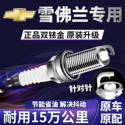 原装雪佛兰火花塞双铱金原厂创界科鲁兹赛欧科沃兹乐风迈锐宝景程图2